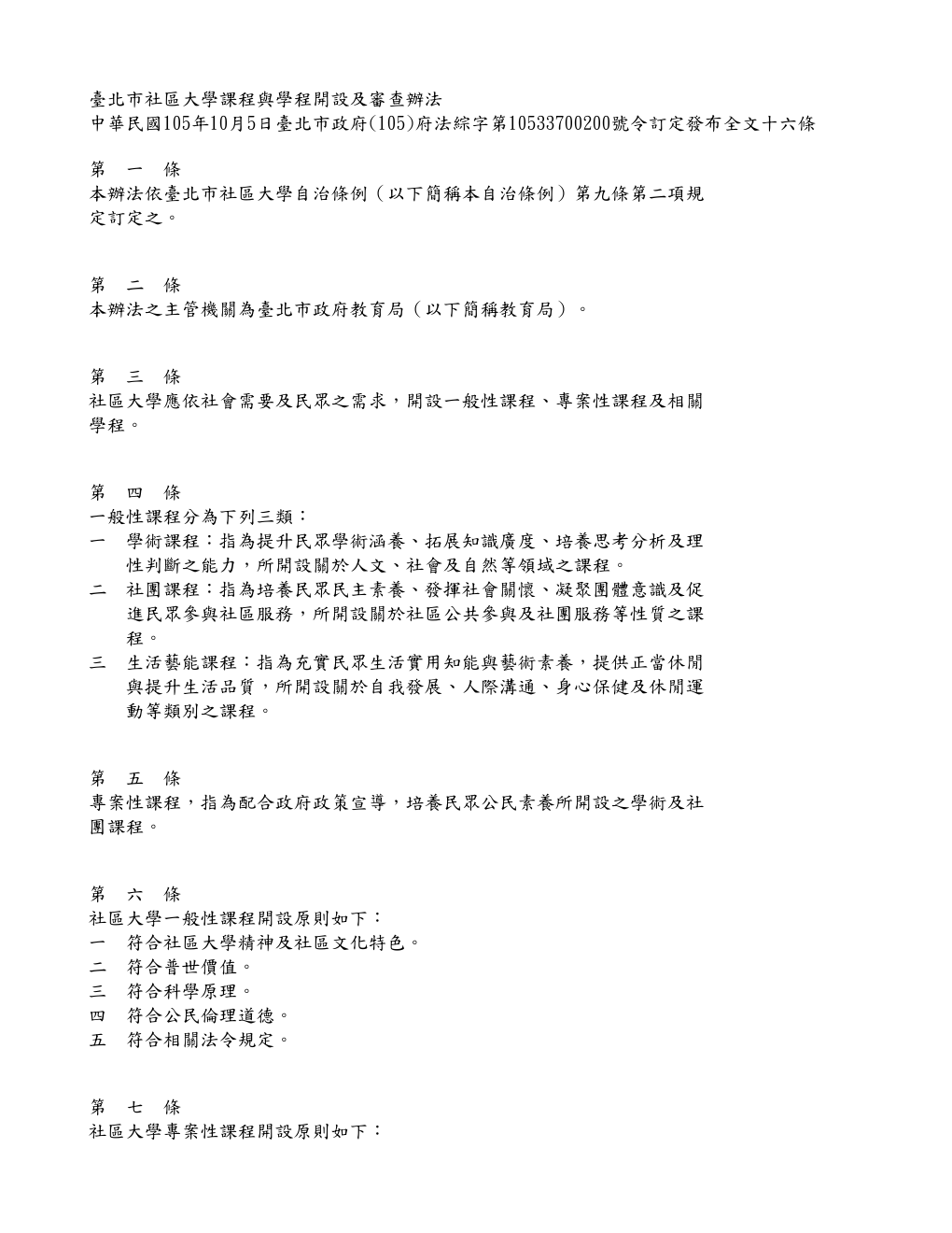 臺北市社區大學課程與學程開設及審查辦法 第 1 頁