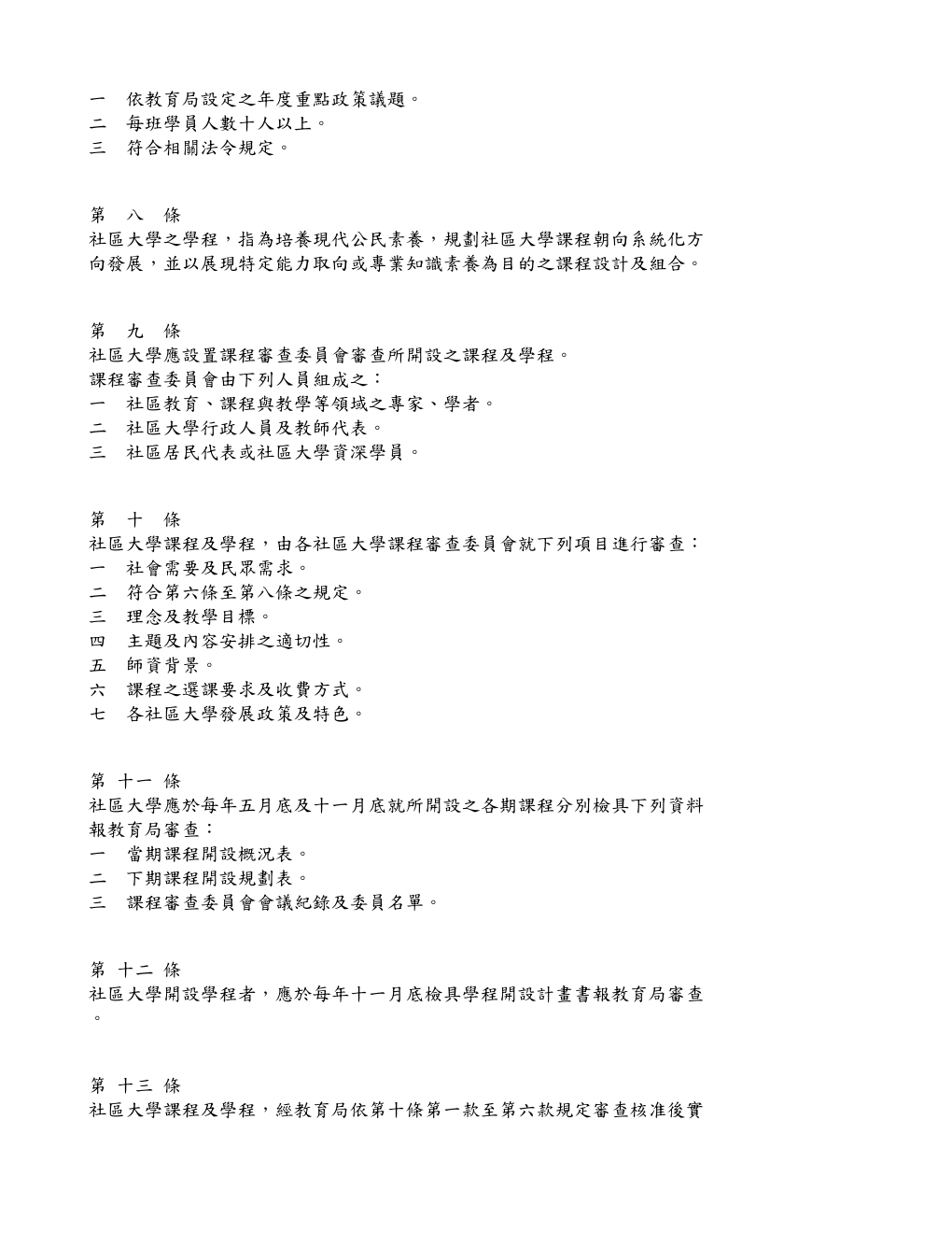 臺北市社區大學課程與學程開設及審查辦法 第 2 頁