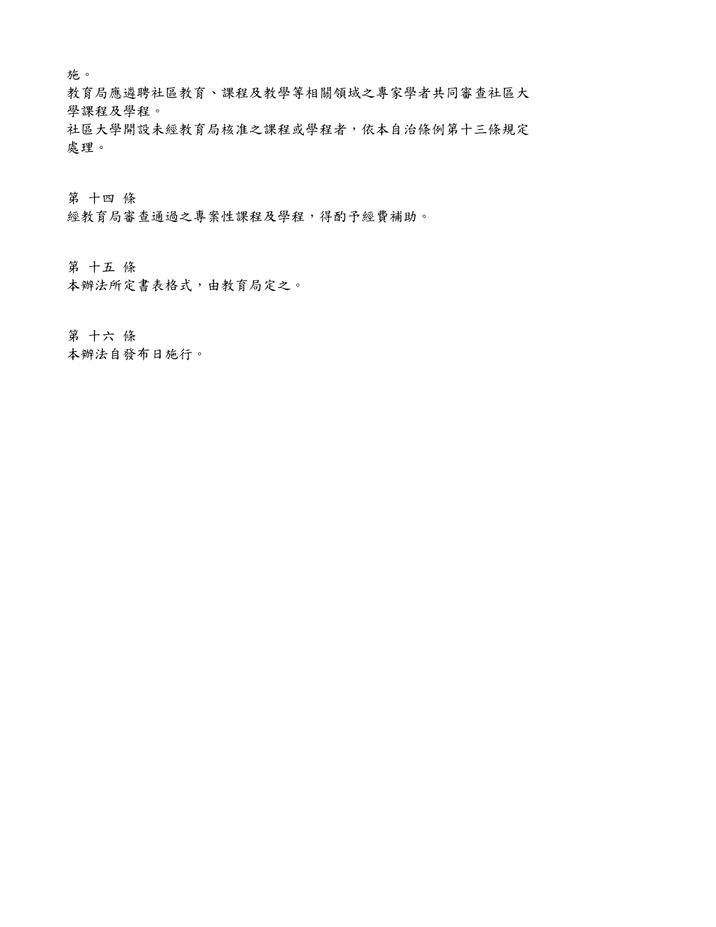 臺北市社區大學課程與學程開設及審查辦法 第 3 頁