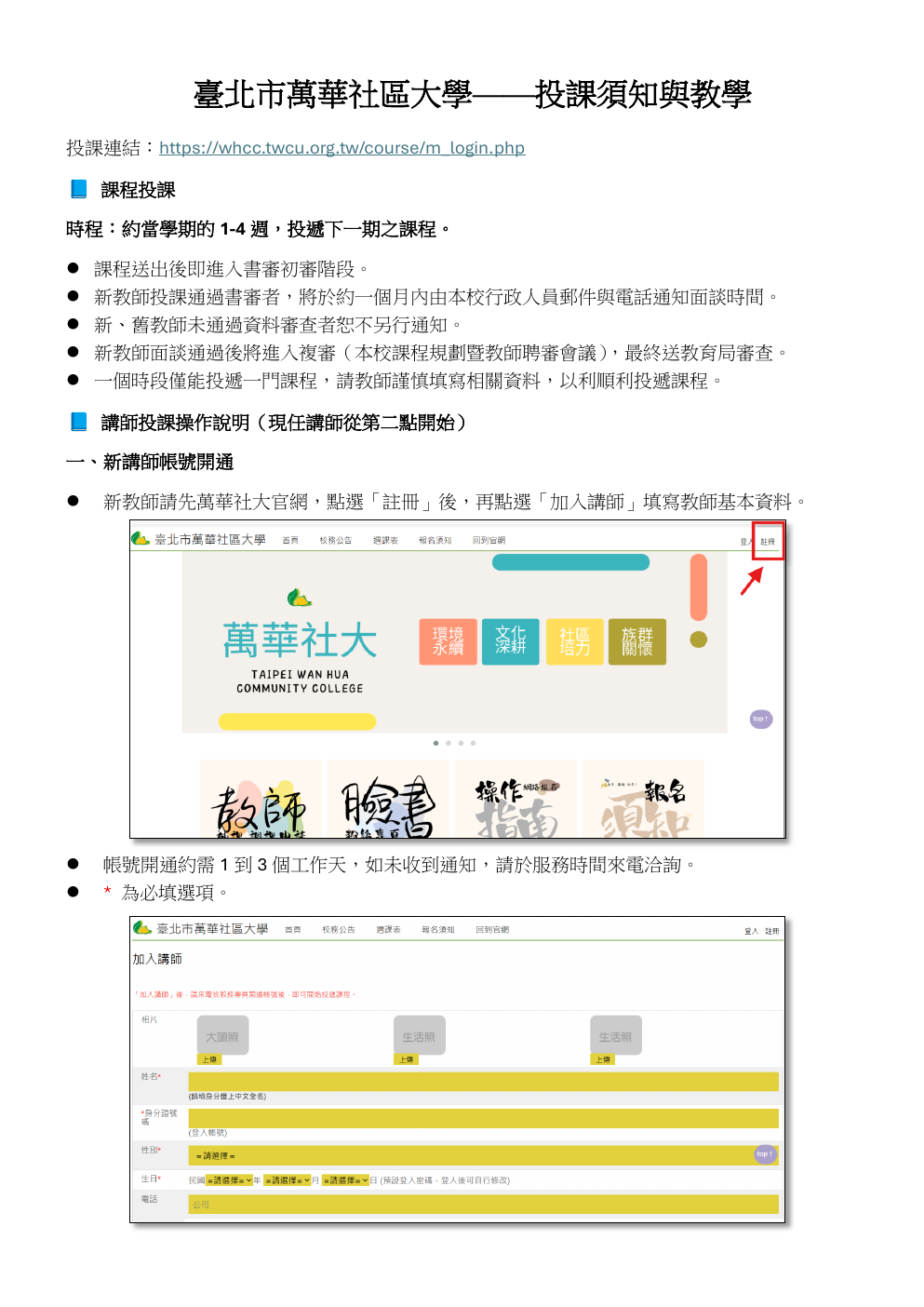 萬華社大投課須知與教學 第 1 頁