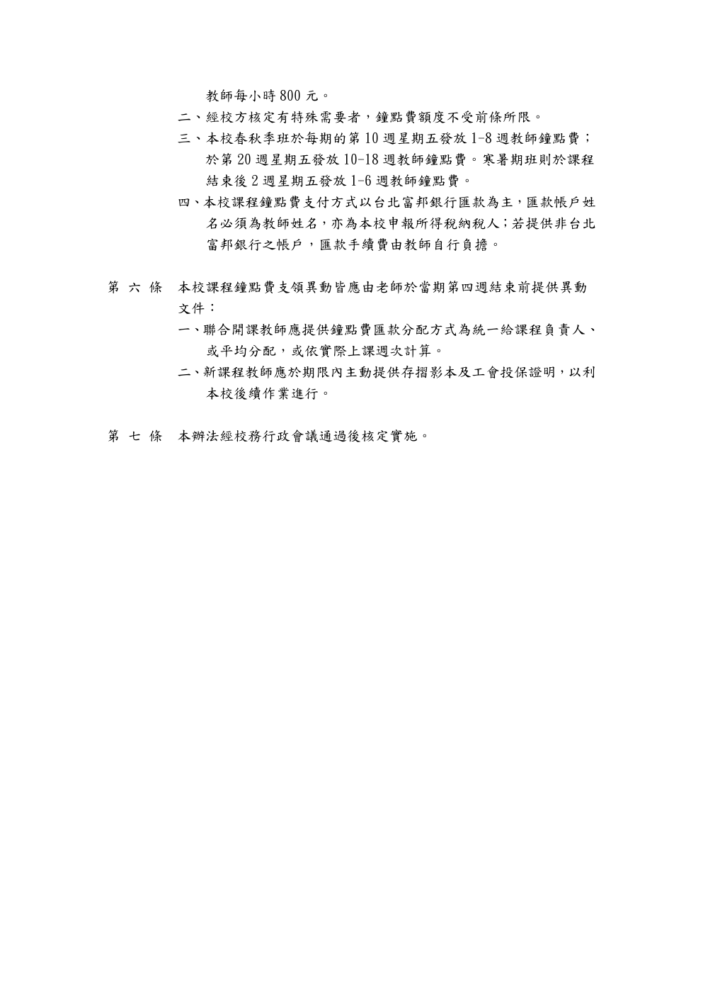 臺北市萬華社區大學鐘點費支領辦法 第 2 頁