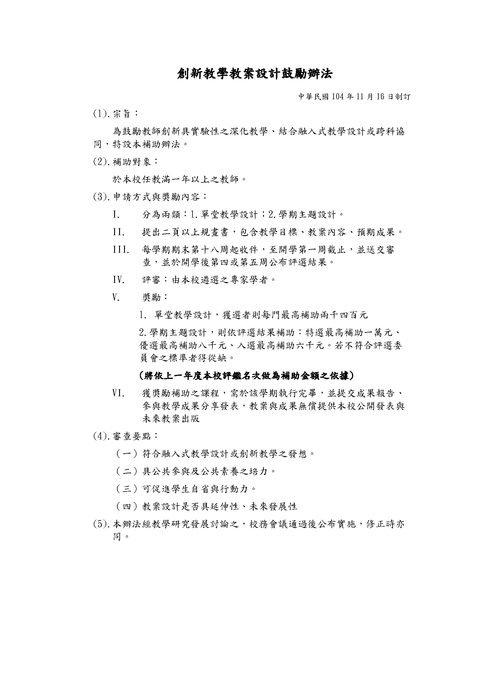 創新教學教案設計鼓勵辦法與申請表 第 1 頁