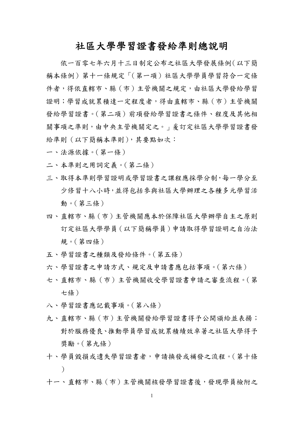 社區大學學習證書發給準則條文總說明 第 1 頁