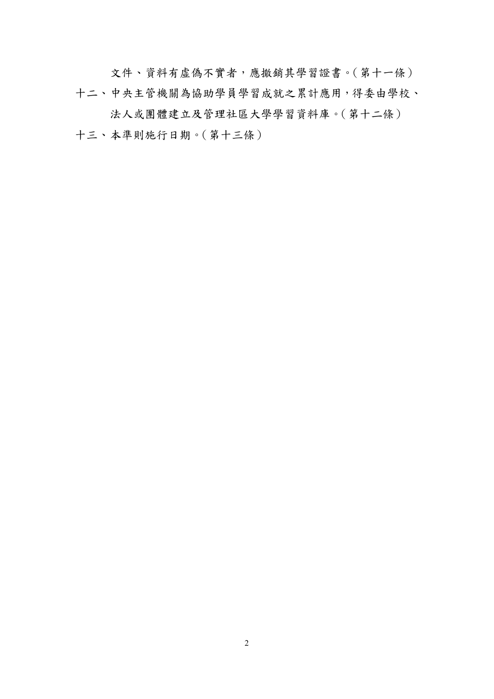 社區大學學習證書發給準則條文總說明 第 2 頁