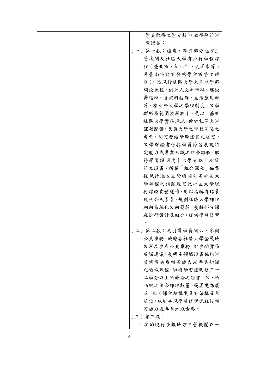 社區大學學習證書發給準則條文總說明 第 6 頁