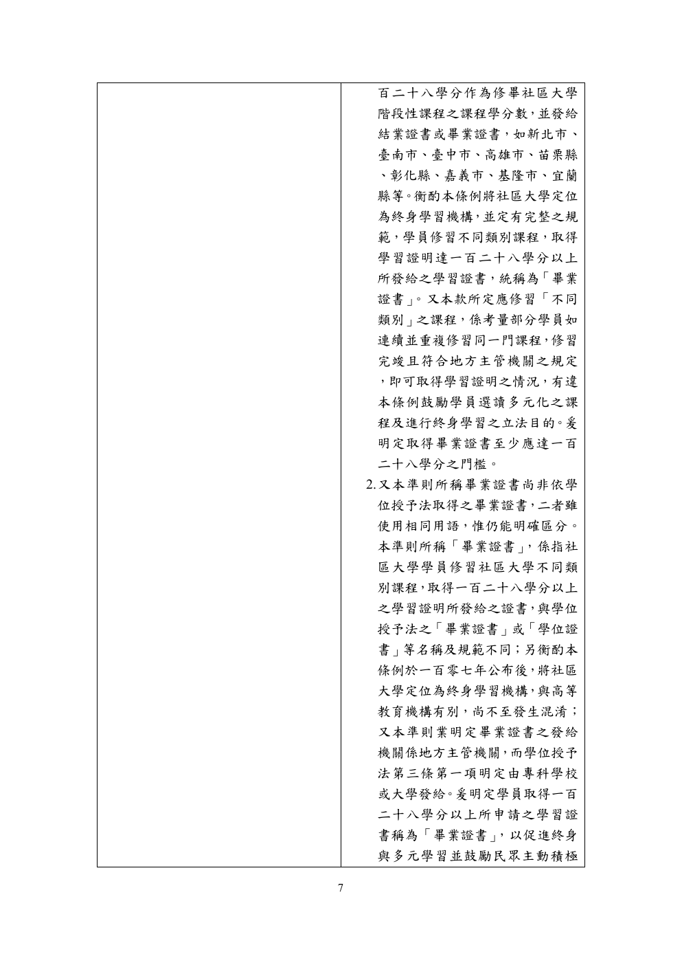 社區大學學習證書發給準則條文總說明 第 7 頁