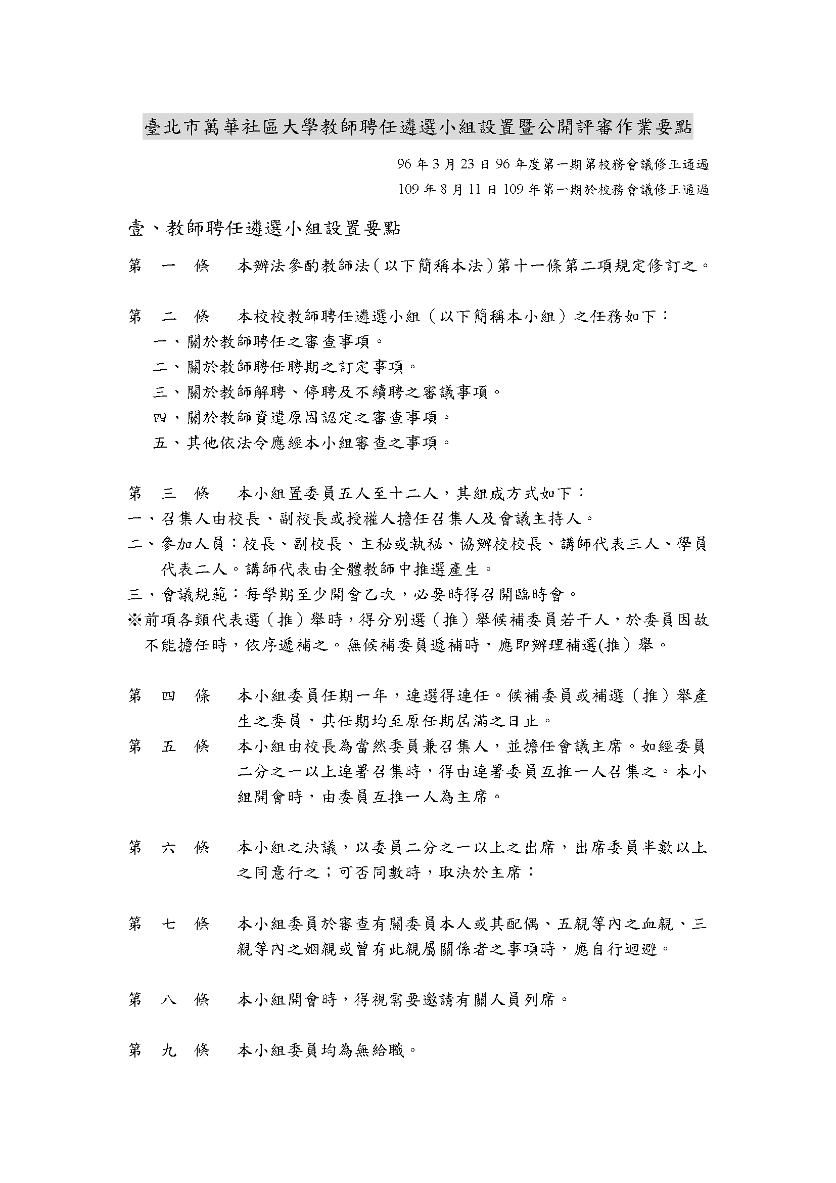 教師聘任遴選小組設置暨公開評審作業要點 第 1 頁