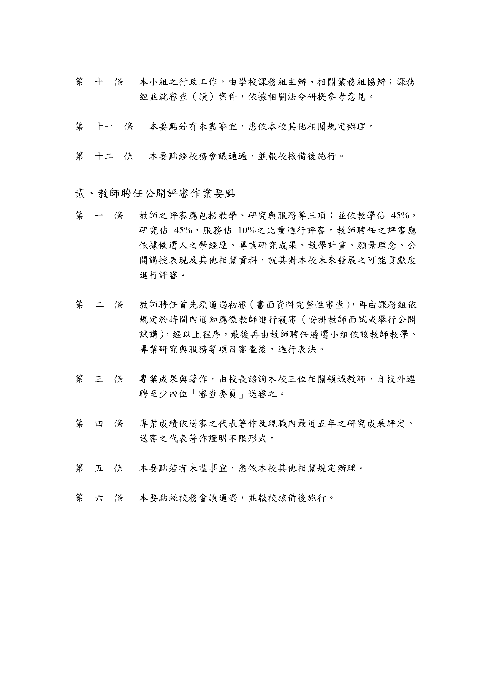 教師聘任遴選小組設置暨公開評審作業要點 第 2 頁